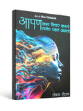 As a Man Thinketh – आपण जसा विचार करतो तसेच घडत असतो - Written by James Allen - Marathi