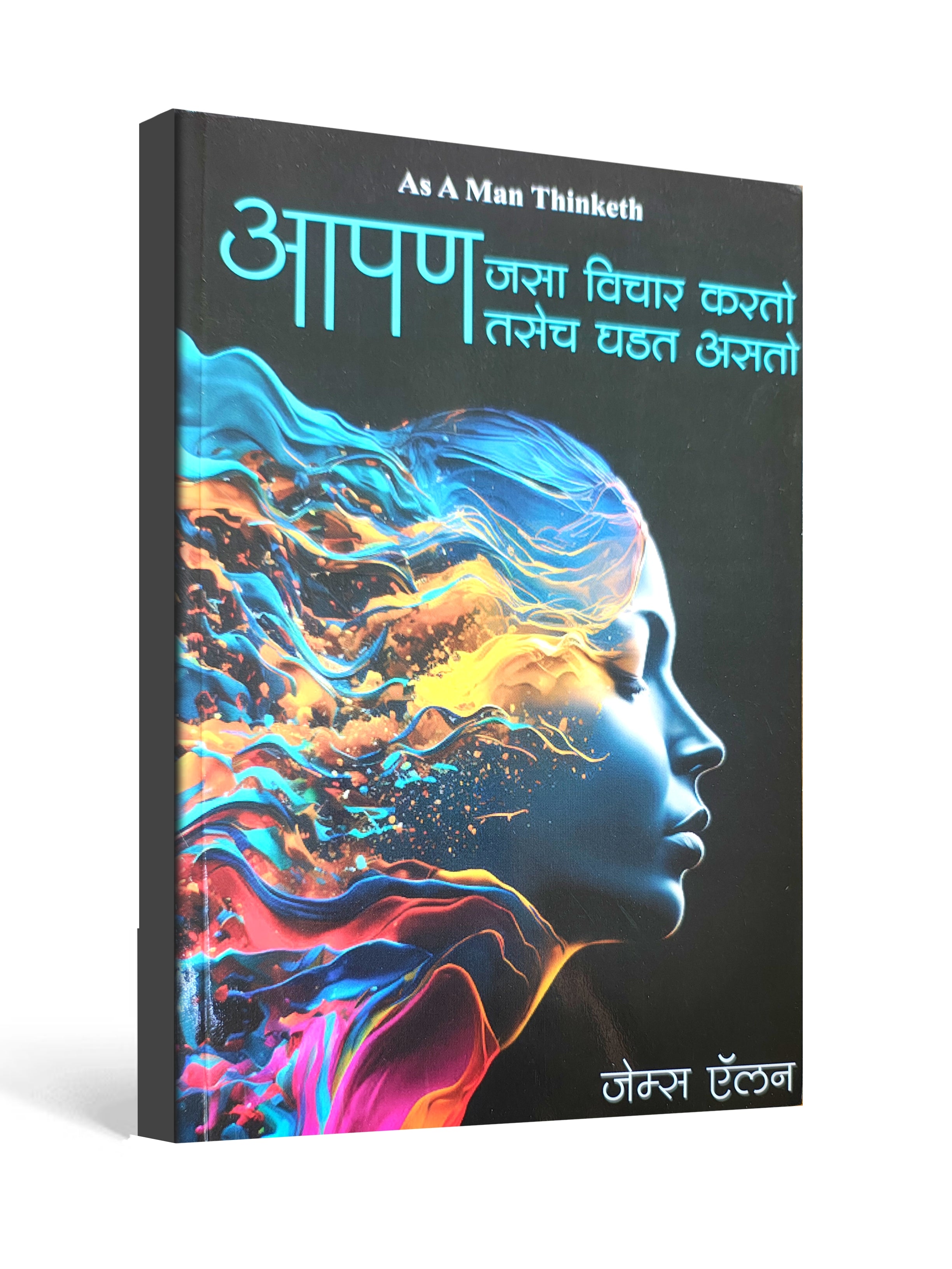As a Man Thinketh – आपण जसा विचार करतो तसेच घडत असतो - Written by James Allen - Marathi