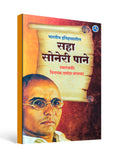 Six Golden Pages of Indian History – भारतीय इतिहासातील सहा सोनेरी पाने by Vinayak Damodar Savarkar