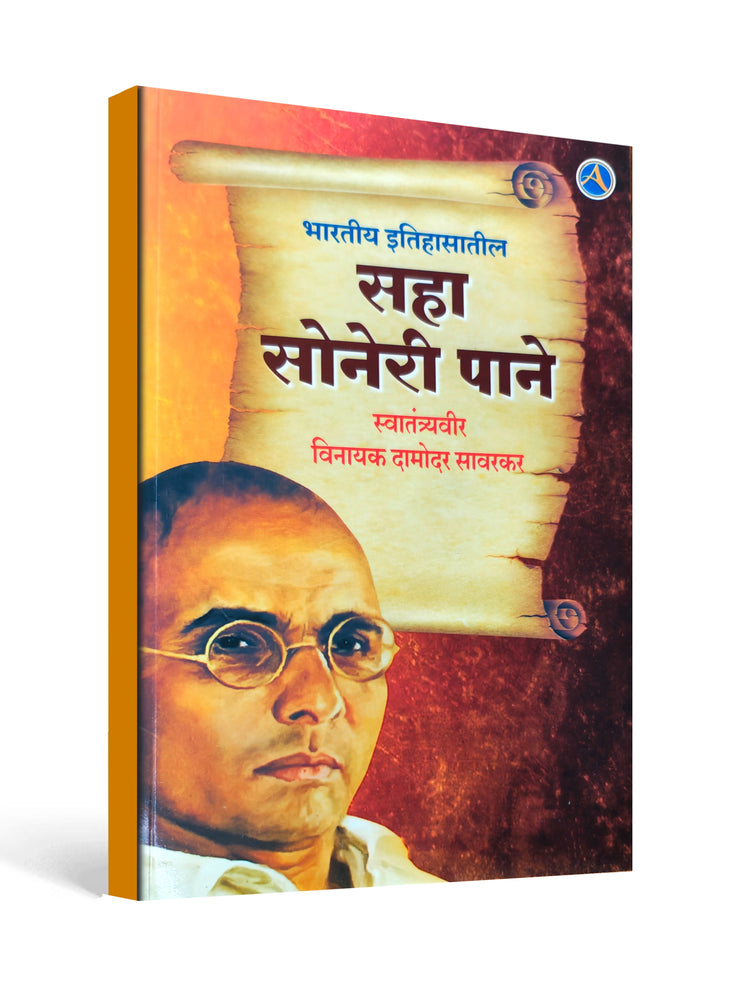 Six Golden Pages of Indian History – भारतीय इतिहासातील सहा सोनेरी पाने by Vinayak Damodar Savarkar