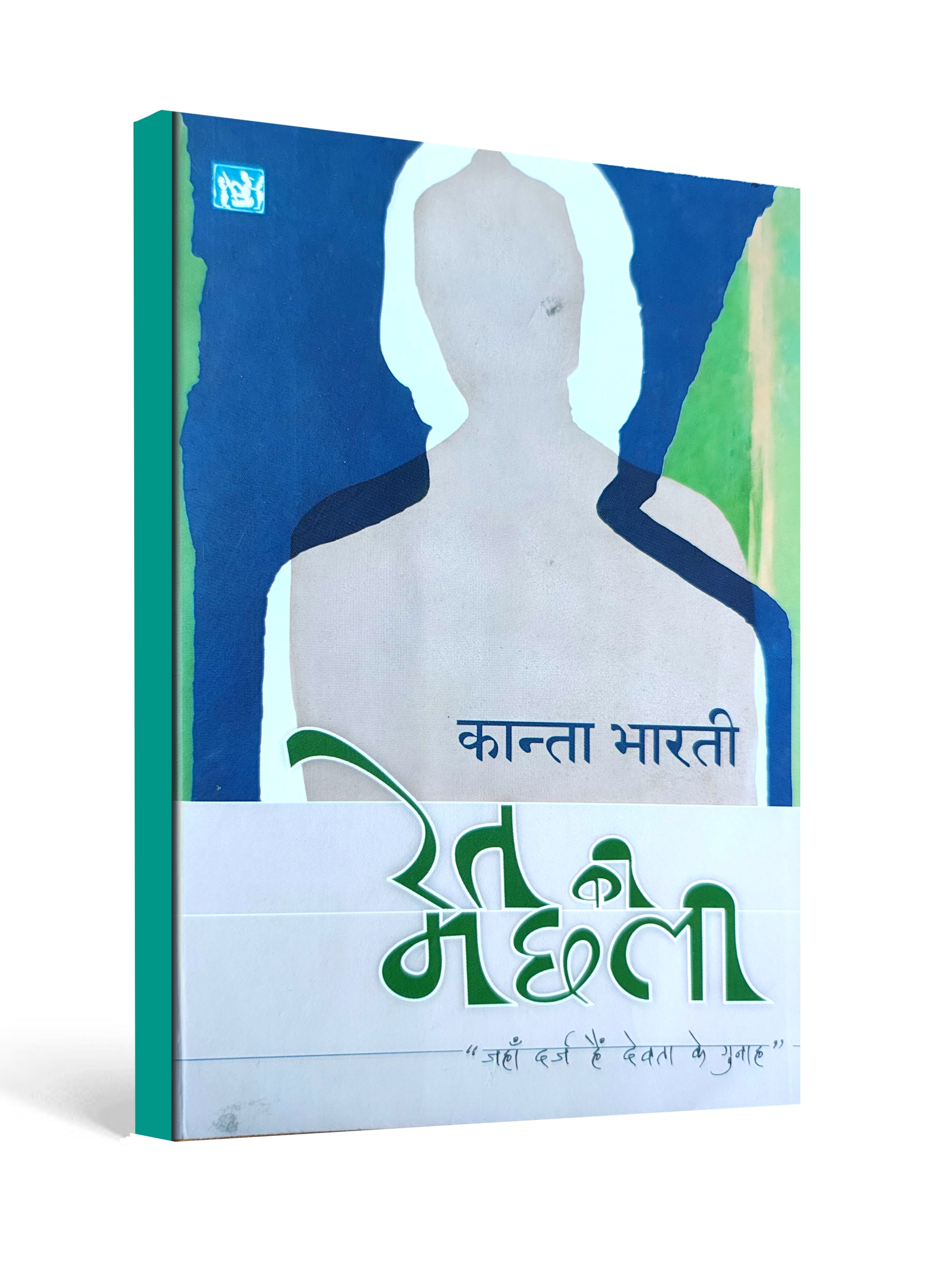 Ret Ki Machhali (रेत की मछली) – Hindi Novel by Kanta Bharti