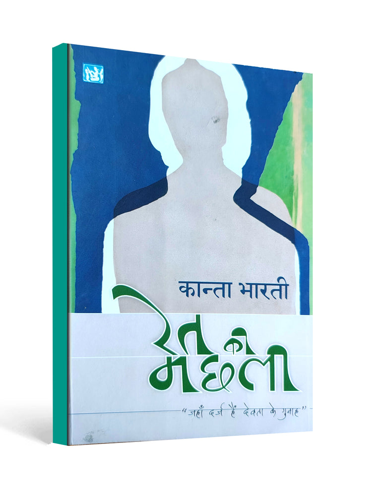 Ret Ki Machhali (रेत की मछली) – Hindi Novel by Kanta Bharti