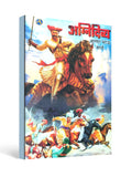 Agnidivya ( अग्निदिव्य ) – Marathi Historical Fiction Novel by Annabhau Sathe