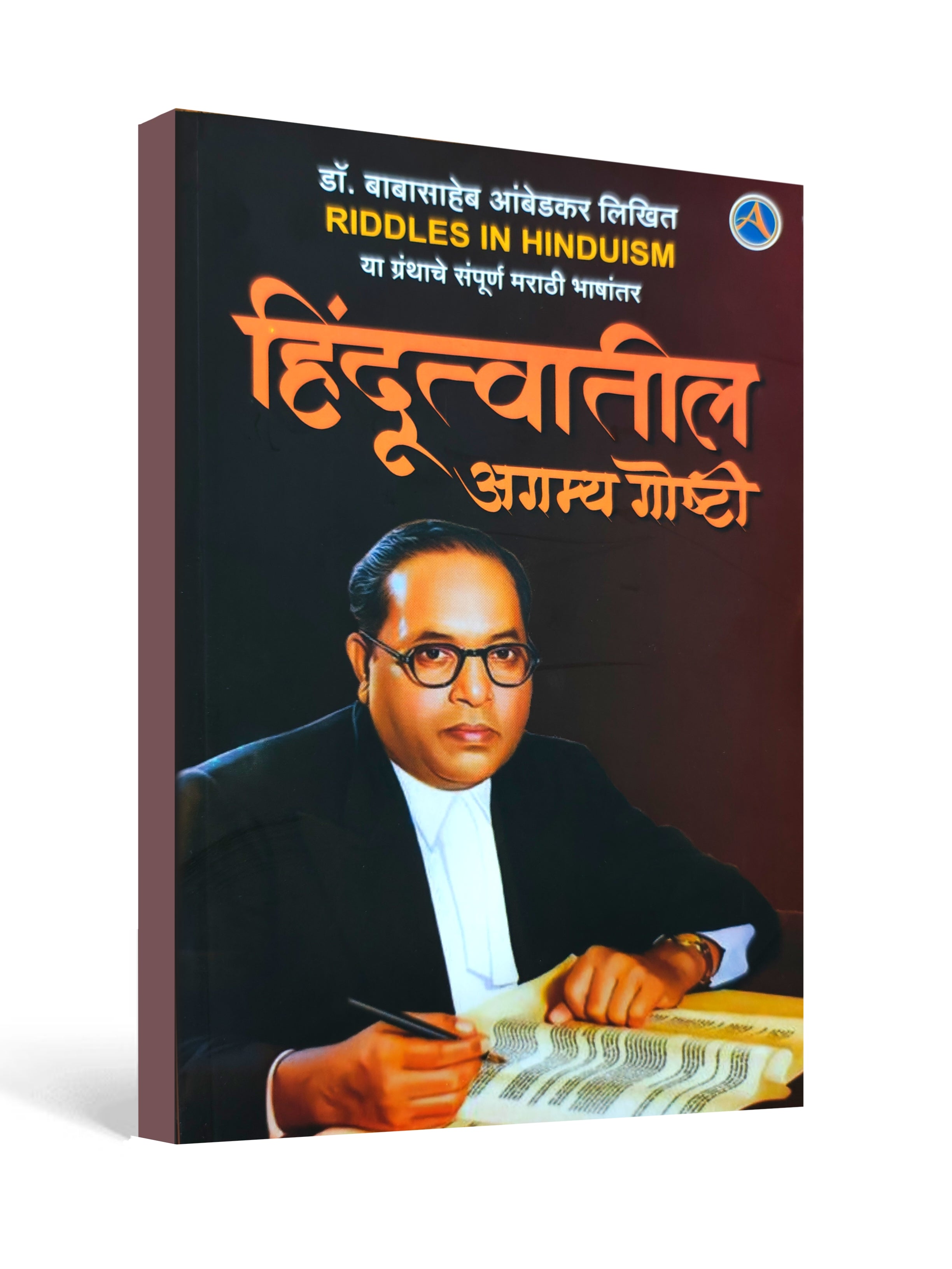 हिंदुत्वातील अगम्य गोष्ठी ( Hinduism's Unsolved Mysteries ) by Dr. B. R. Ambedkar - Marathi