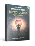 विचार संपादन (Vichar Sampadan) आकर्षणाचा नियम – William Walker Atkinson
