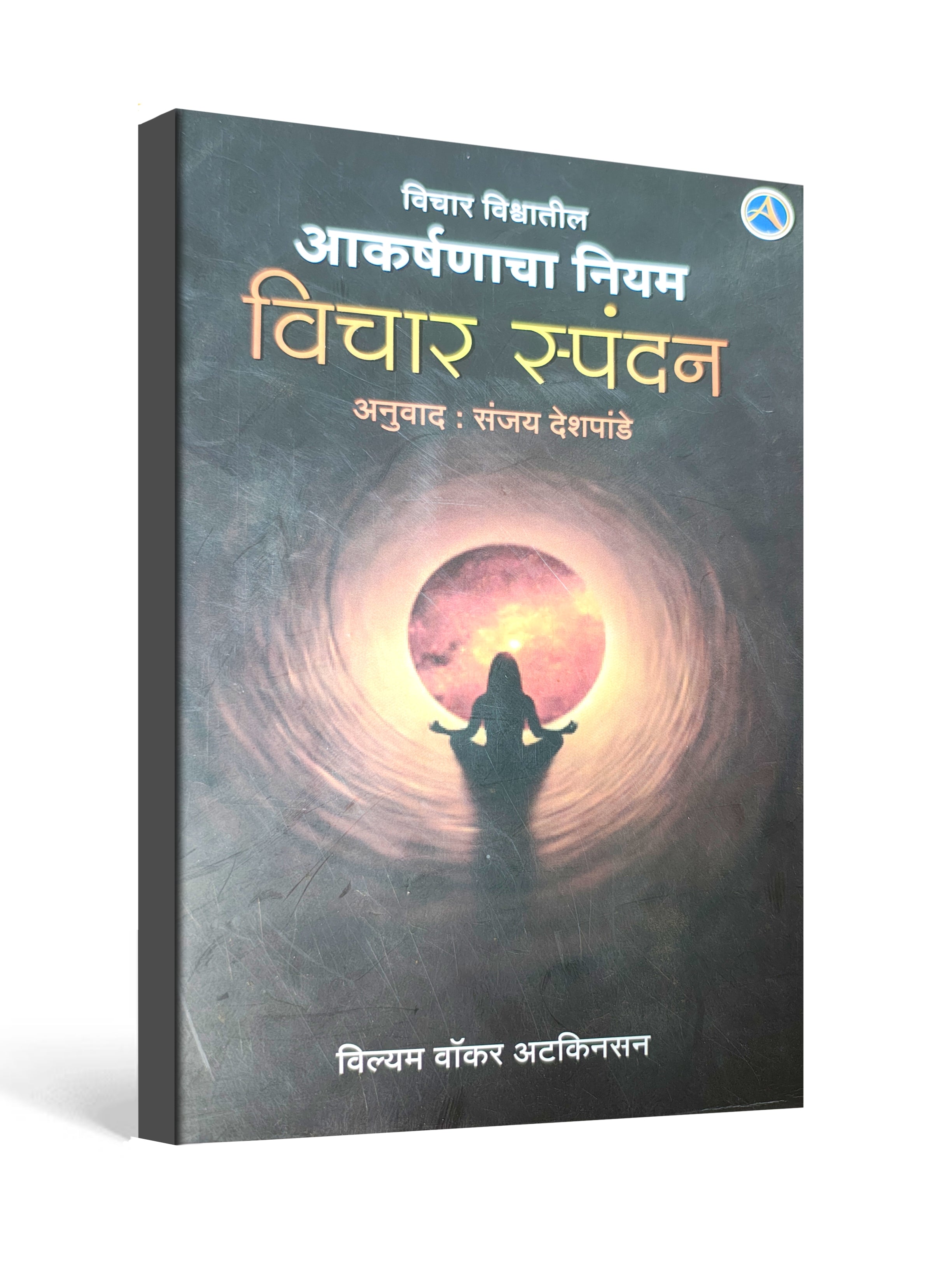 विचार संपादन (Vichar Sampadan) आकर्षणाचा नियम – William Walker Atkinson