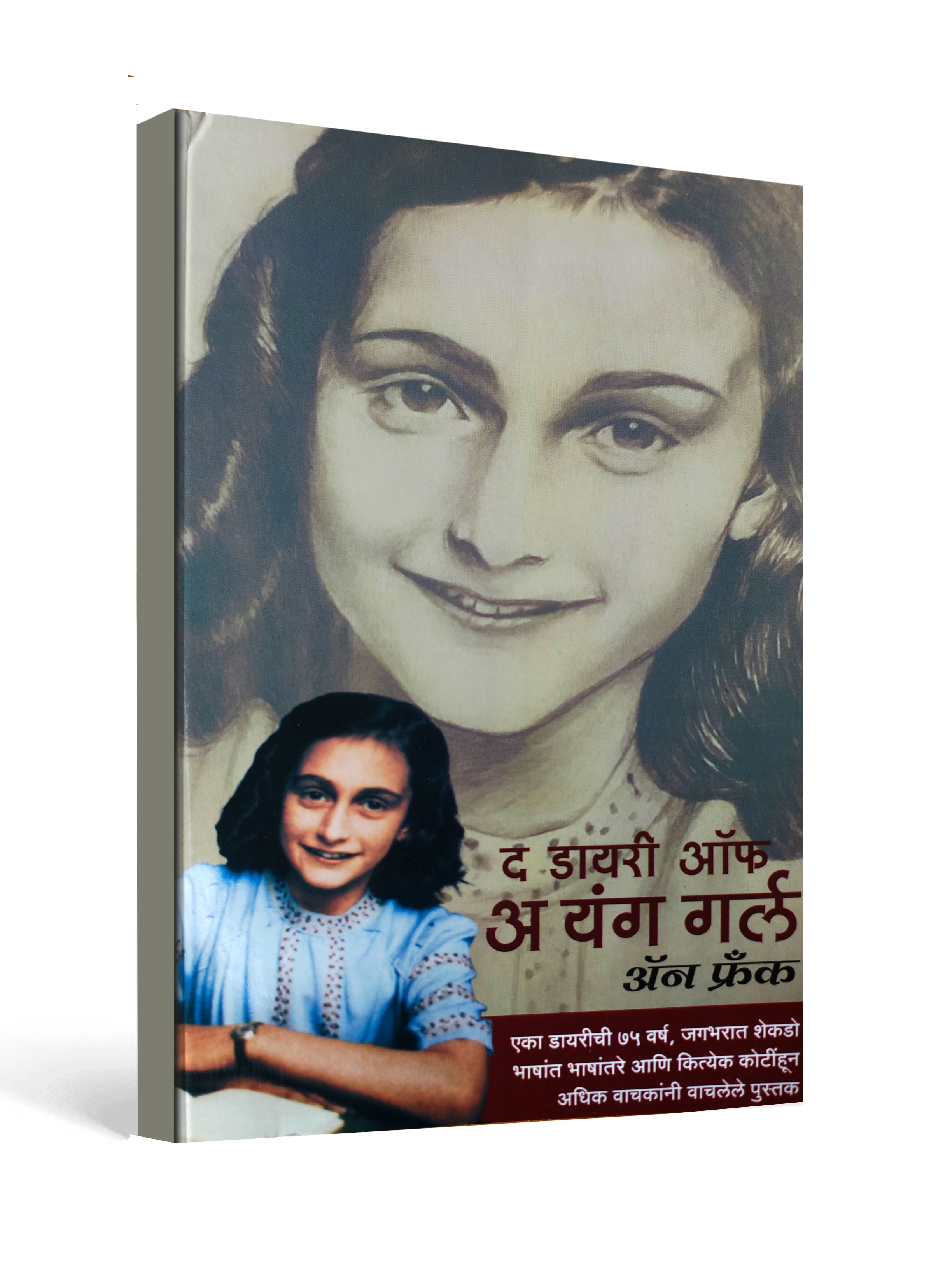 The Diary of a Young Girl by Anne Frank - Marathi Translation