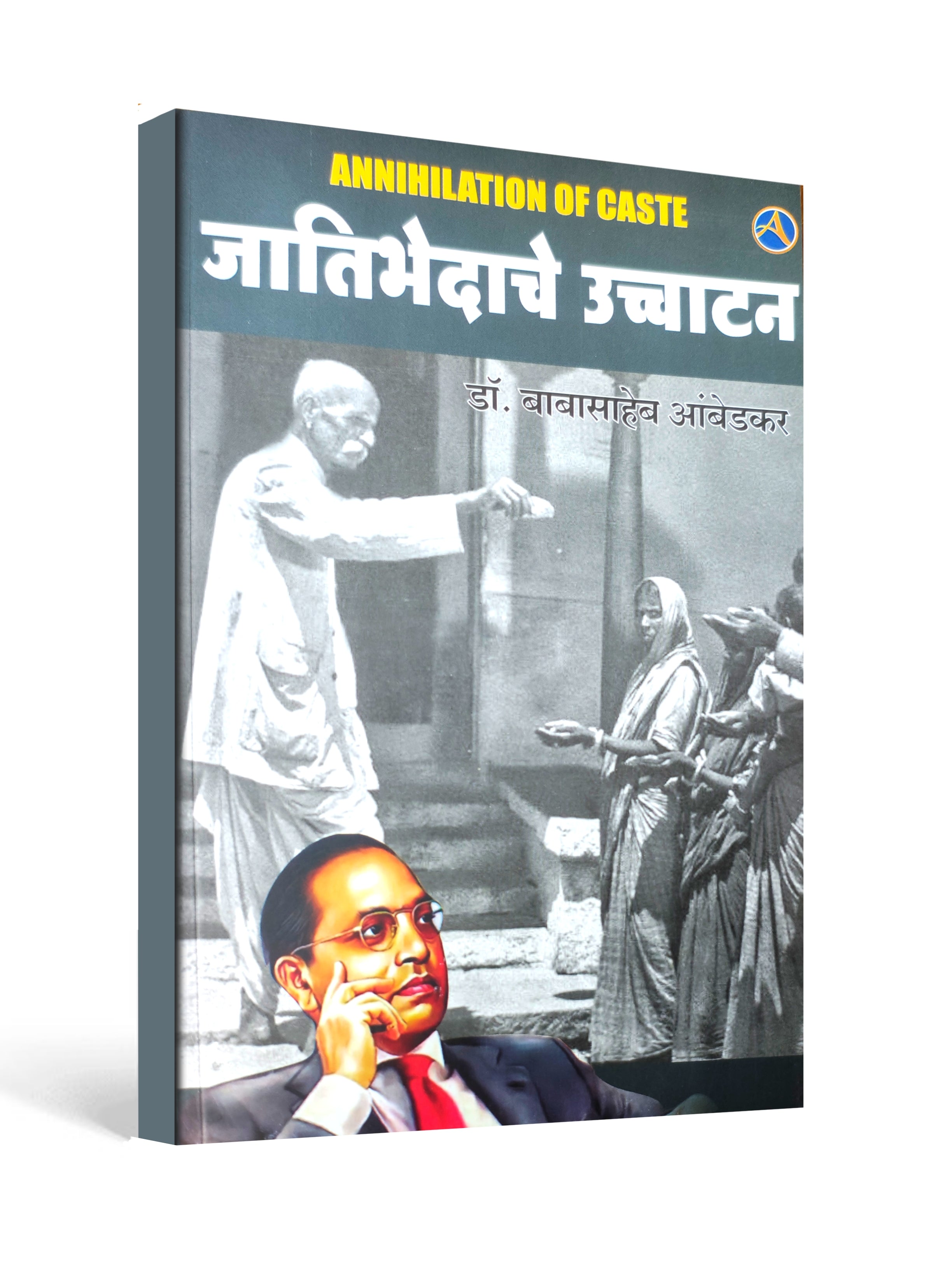 Annihilation of Caste (जातिभेदाचे उच्चाटन) – Dr. B. R. Ambedkar ( Marathi Edition )