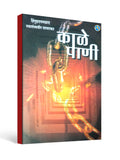 काळे पाणी ( Kaale Paani ) by Swatantryaveer Vinayak Damodar Savarkar ( Marathi )