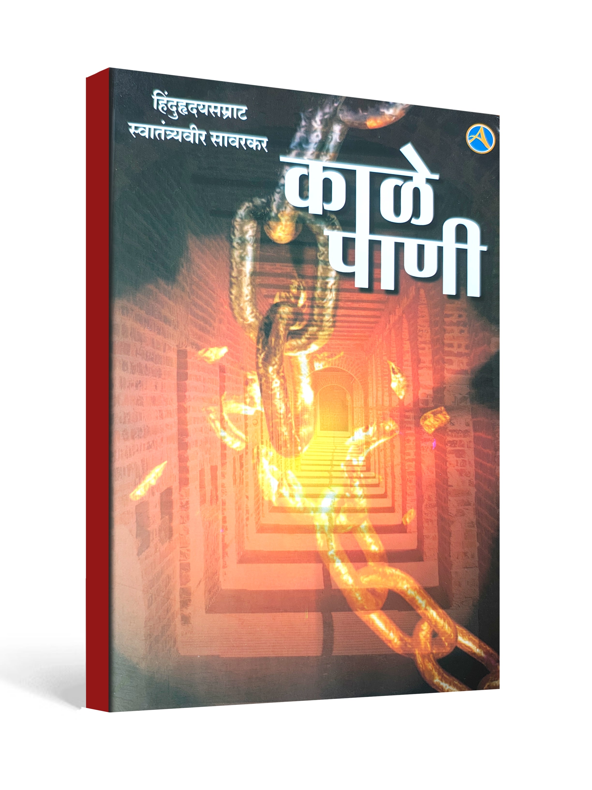 काळे पाणी ( Kaale Paani ) by Swatantryaveer Vinayak Damodar Savarkar ( Marathi )