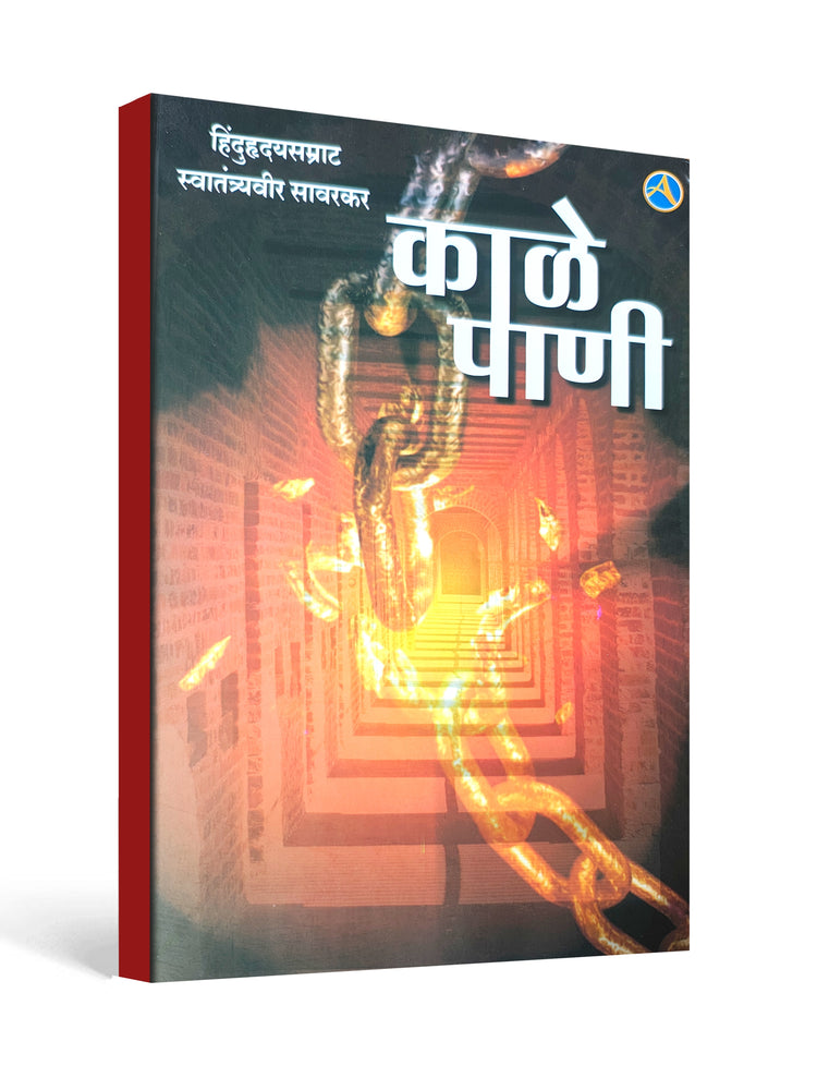काळे पाणी ( Kaale Paani ) by Swatantryaveer Vinayak Damodar Savarkar ( Marathi )