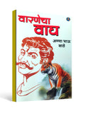 Varnecha Wagh ( वारणेचा वाघ ) by Anna Bhau Sathe ( Marathi )