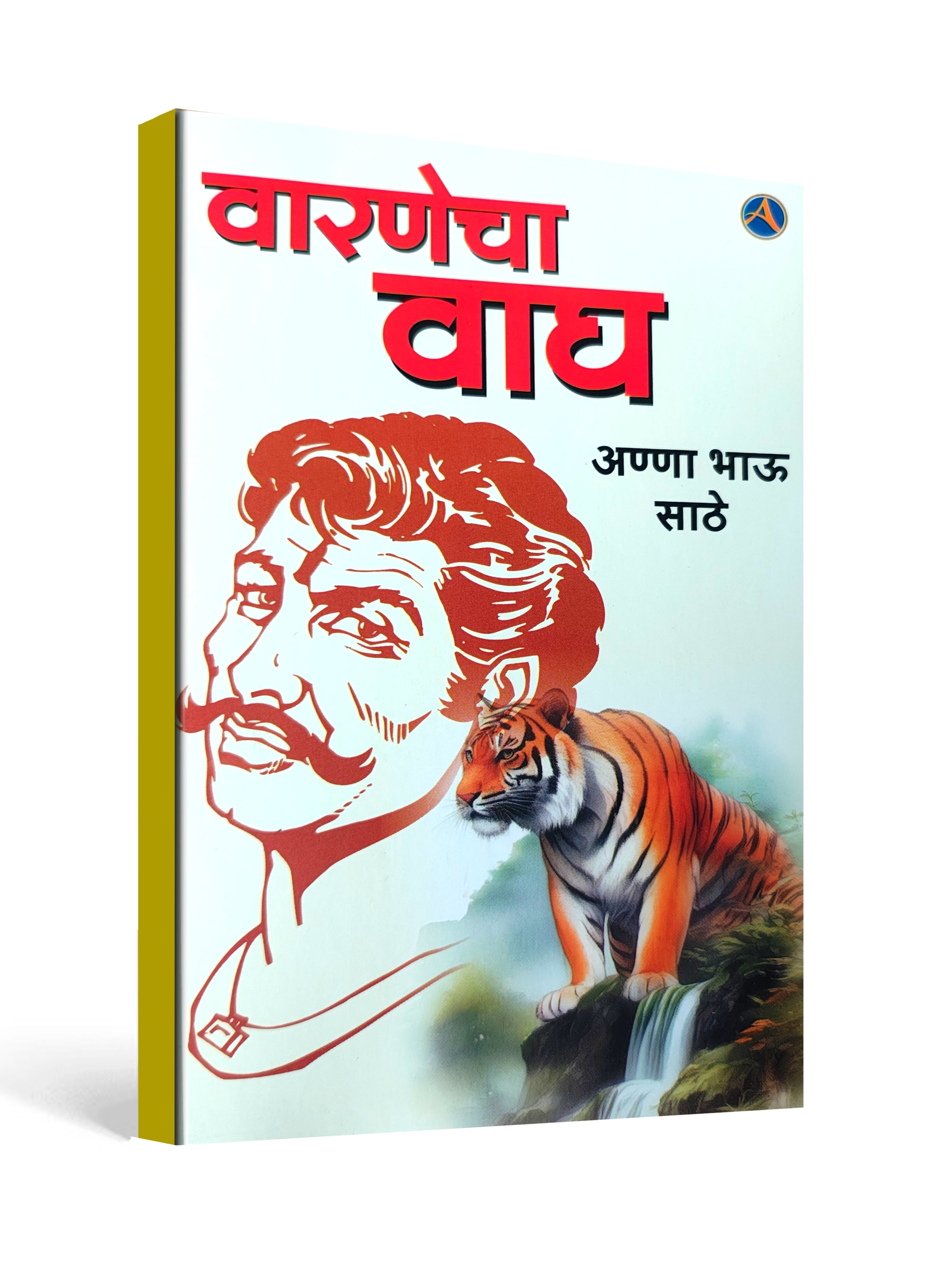 Varnecha Wagh ( वारणेचा वाघ ) by Anna Bhau Sathe ( Marathi )