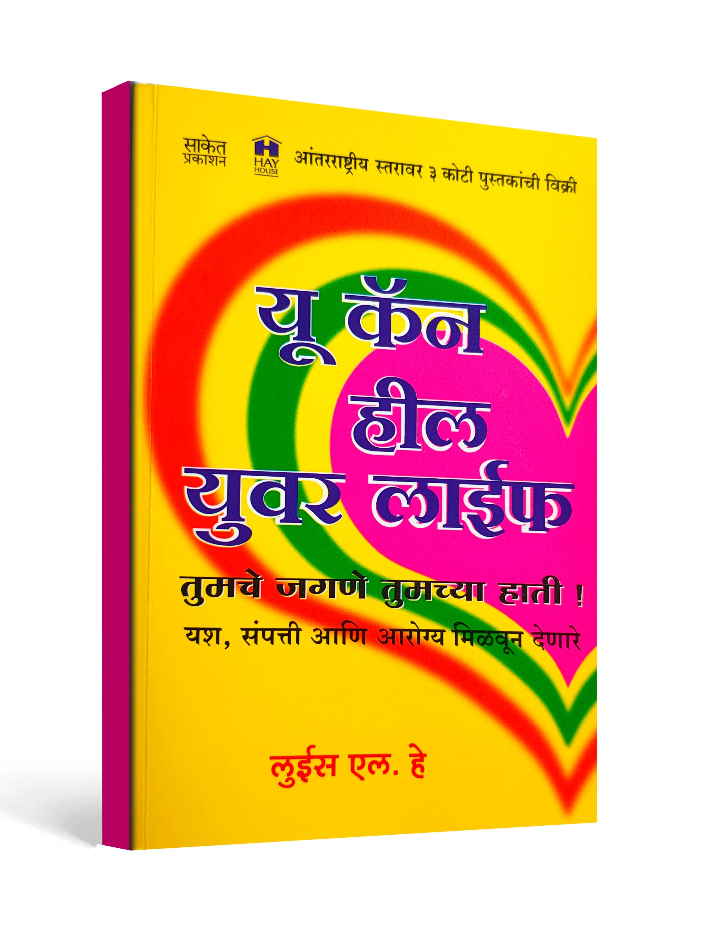 You Can Heal Your Life – तुमचे जगणे तुमच्या हाती by Louise L. Hay (Marathi)