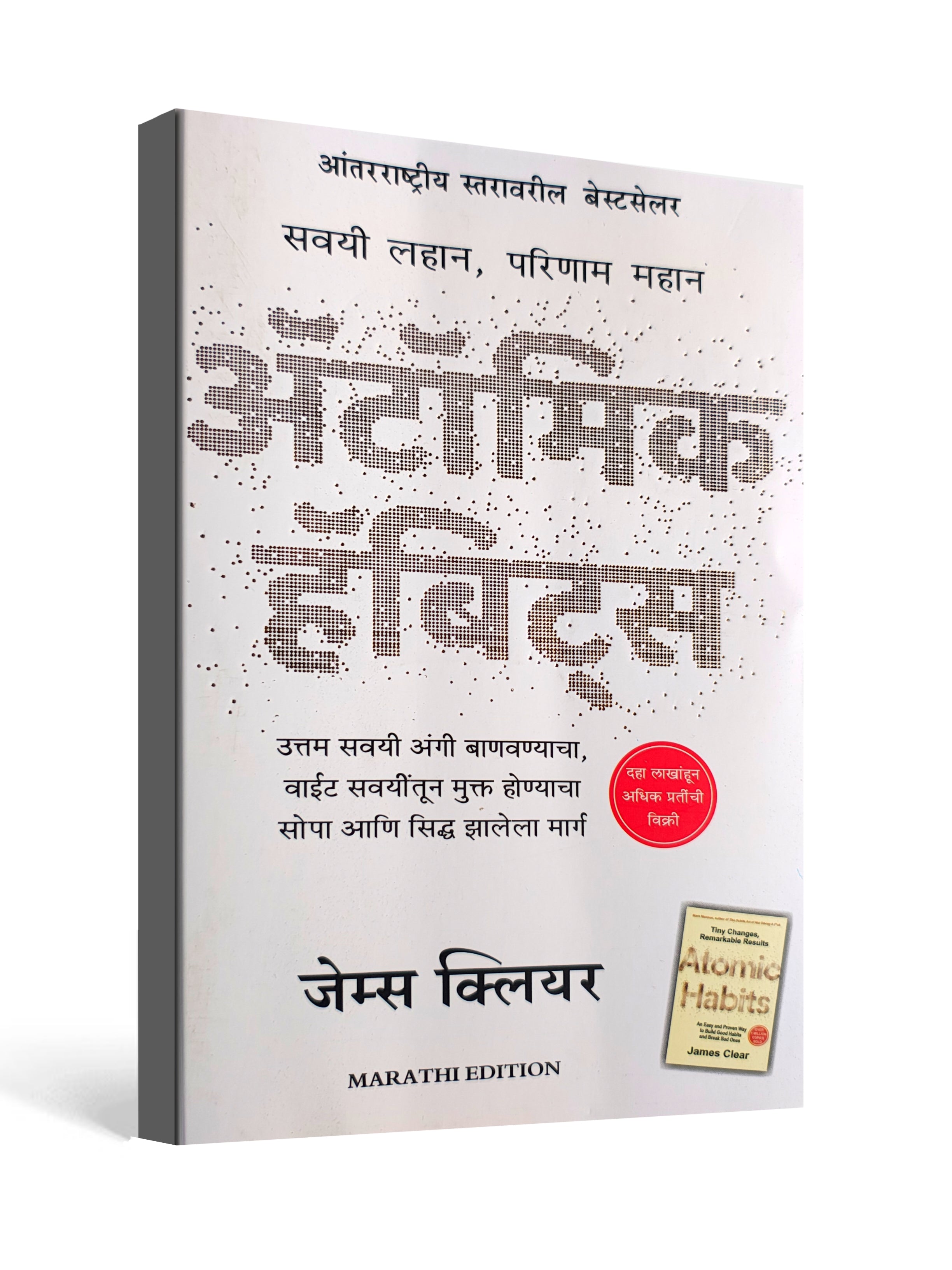 Atomic Habits (Marathi) – Tiny Changes, Remarkable Results by James Clear