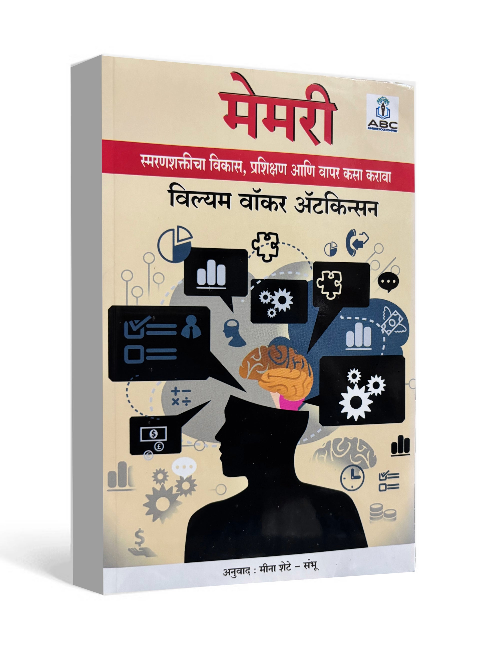Memory by William Walker Atkinson - Marathi