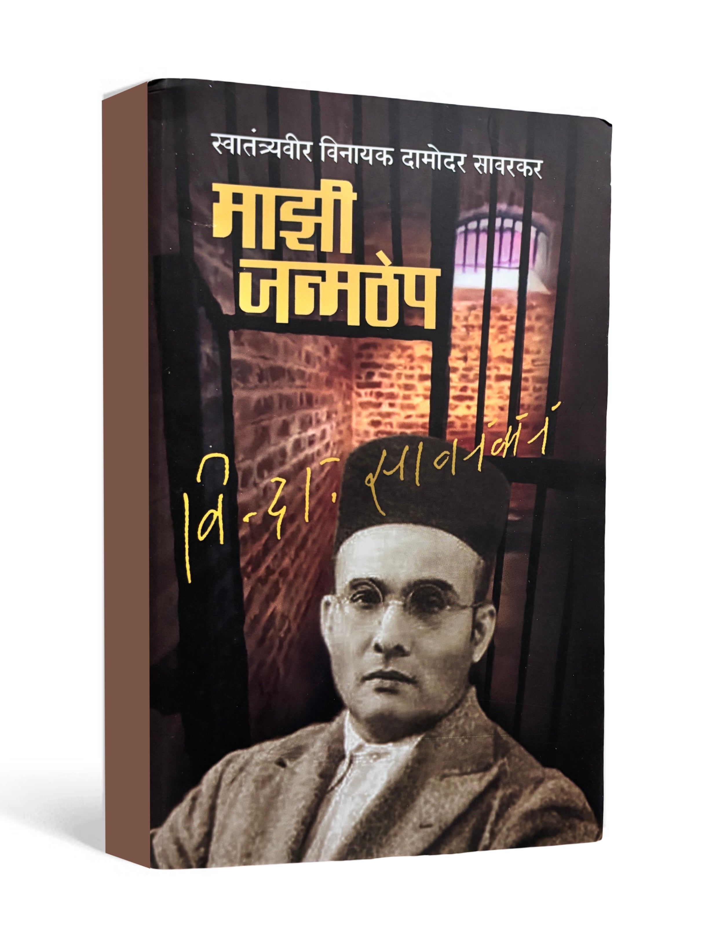 Majhi Janmathep - by Vinayak Damodar Savarkar