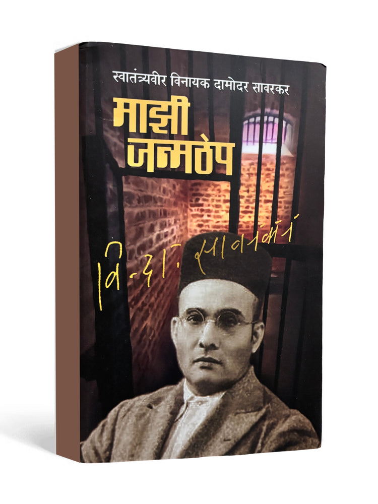 Majhi Janmathep - by Vinayak Damodar Savarkar