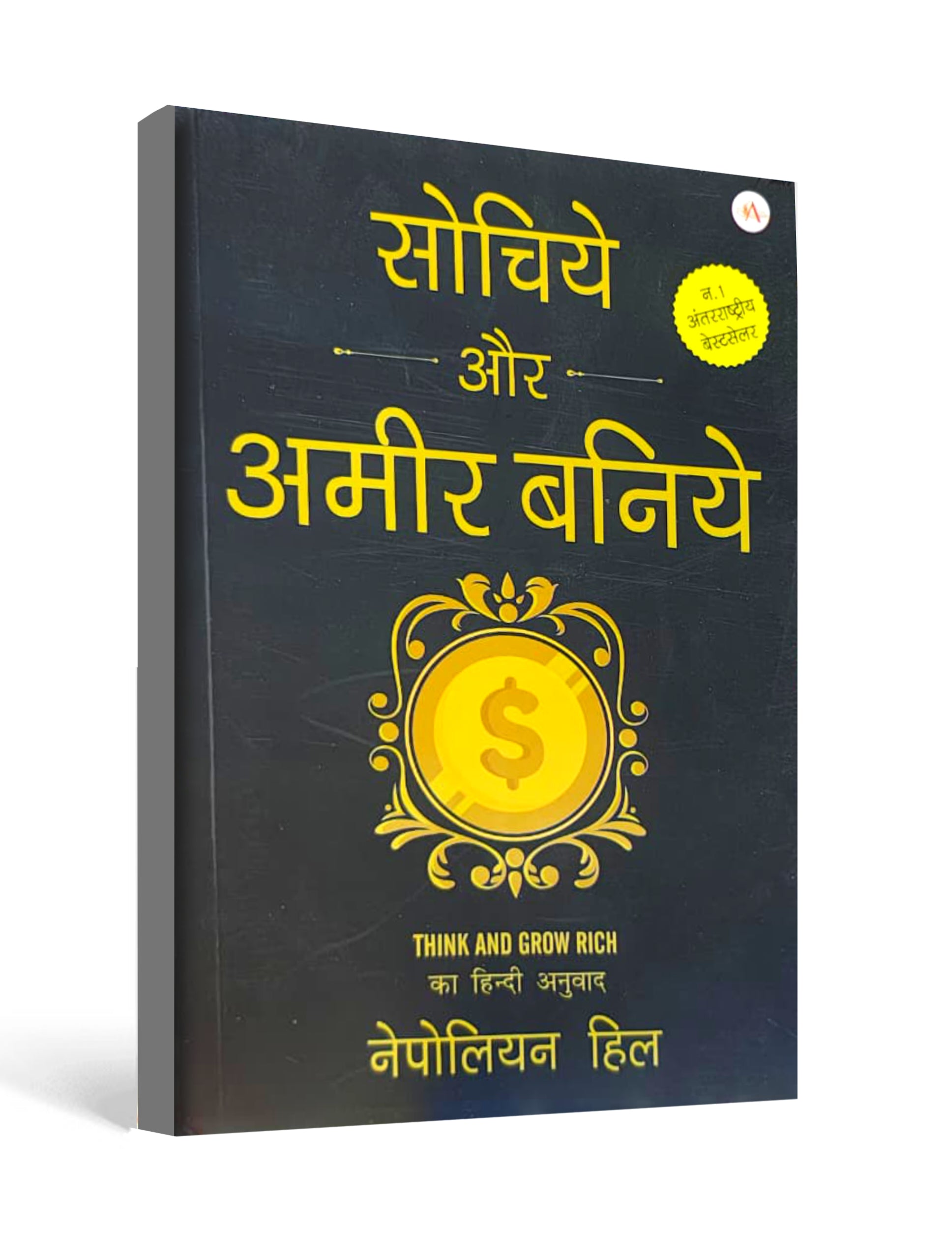 सोचिये और अमीर बनिये ( Think and Grow Rich ) by Napoleon Hill