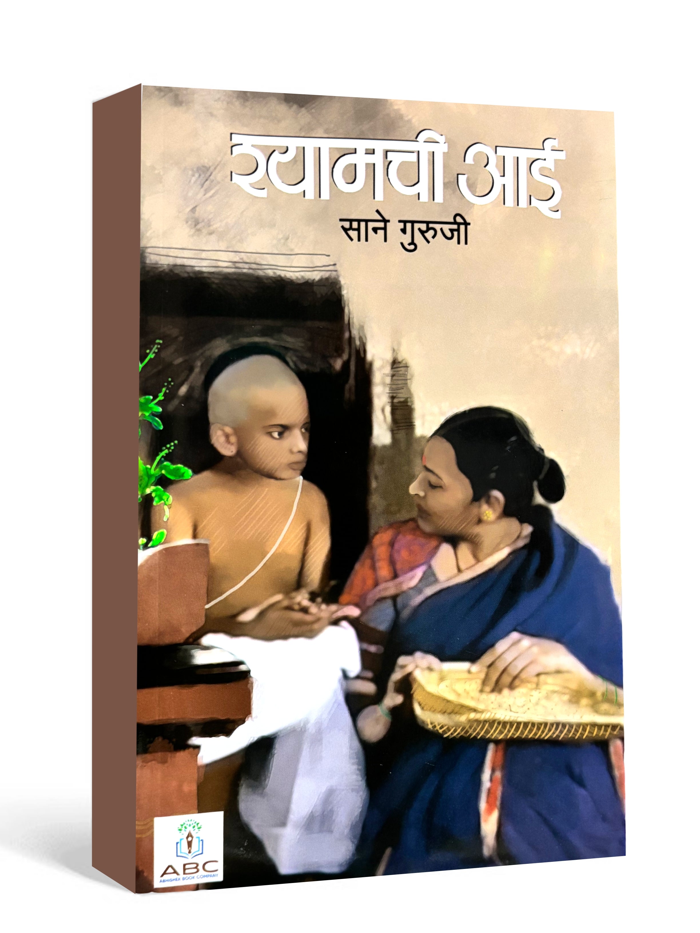 Shyamchi Aai by Sane Guruji श्यामची आई - साने गुरुजी Marathi